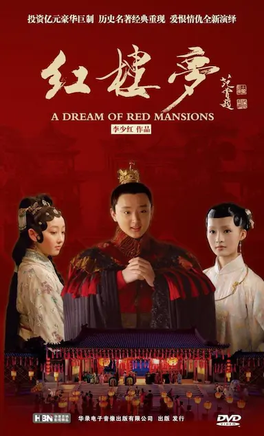 红楼梦