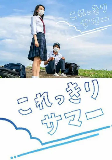 只有这一点夏天