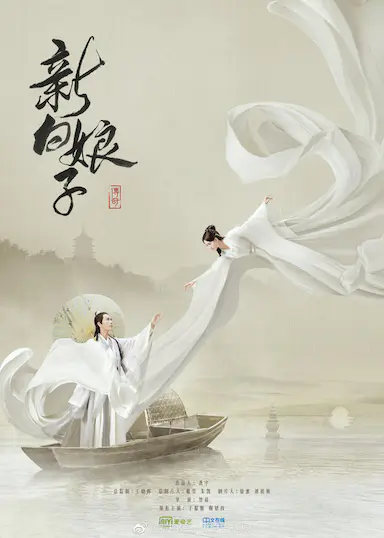 新白娘子传奇