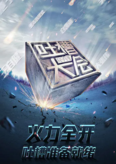 吐槽大会 第一季