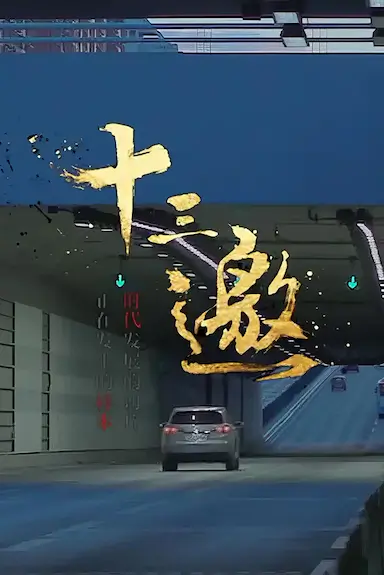 十三邀 第一季