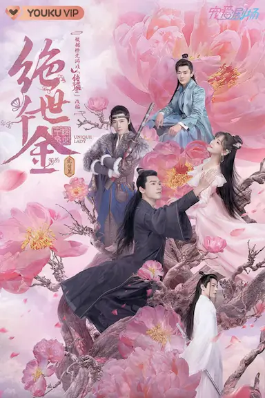 绝世千金 完结篇