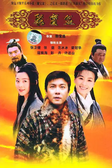 聚宝盆
