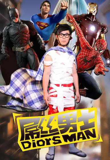 屌丝男士 第一季