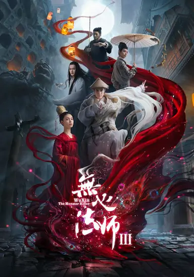无心法师3