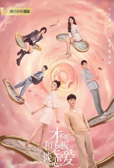 才不要和老板谈恋爱