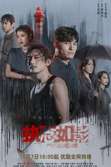 执念如影