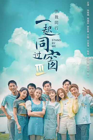 一起同过窗 第三季