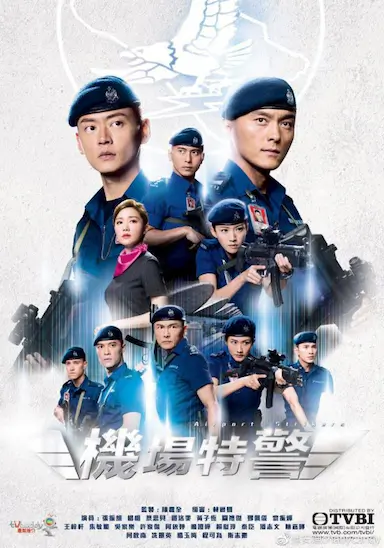 机场特警