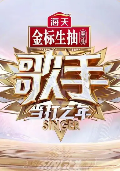 歌手·当打之年