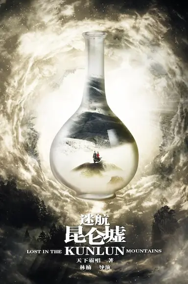 迷航昆仑墟