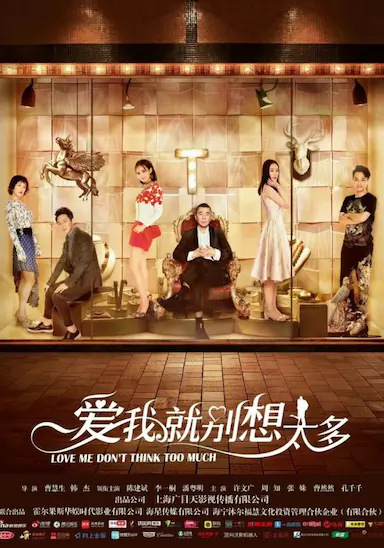 爱我就别想太多