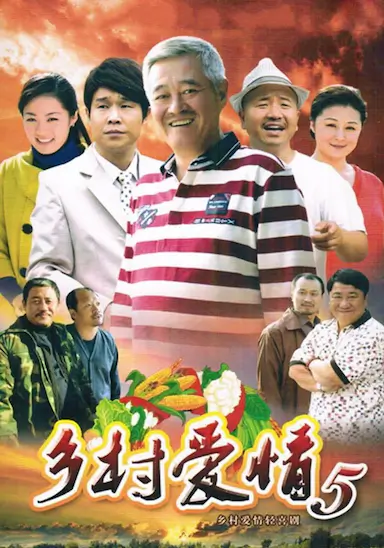 乡村爱情小夜曲