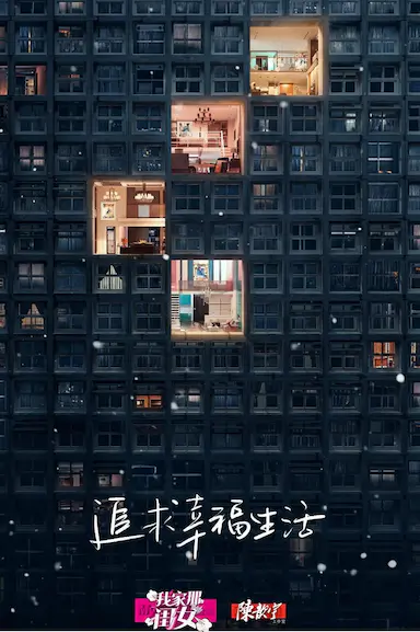 我家那闺女 第一季