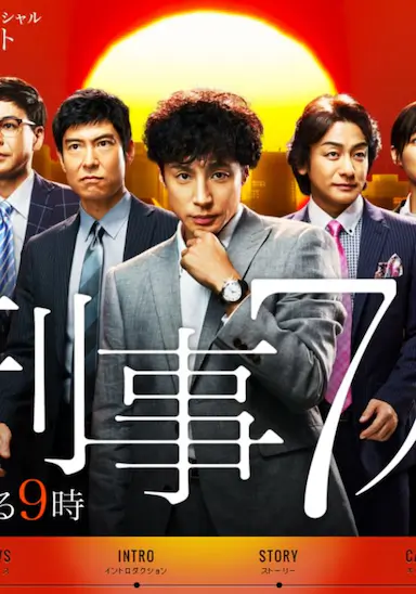 刑事7人 第一季