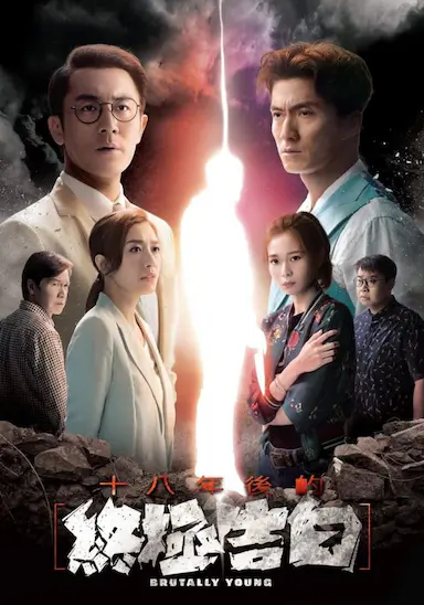 十八年后的终极告白