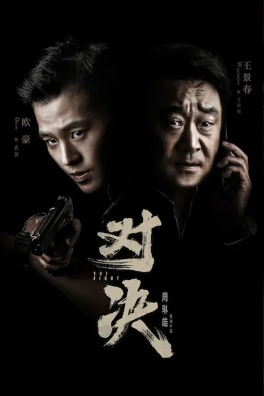 对决