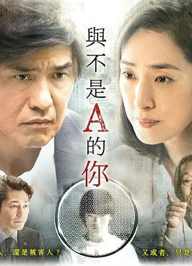 与不是A君的你
