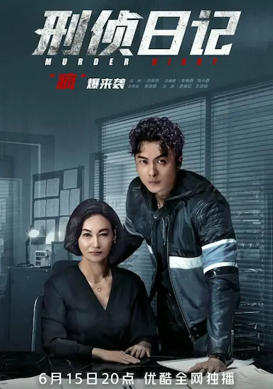 刑侦日记