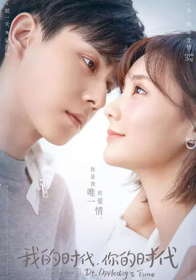 我的时代，你的时代