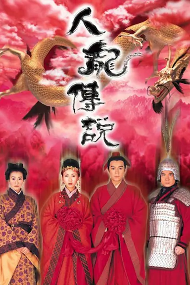 人龙传说