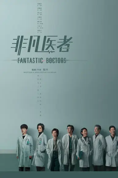 非凡医者