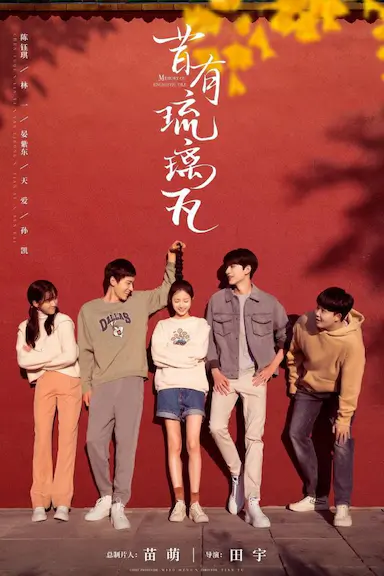 昔有琉璃瓦