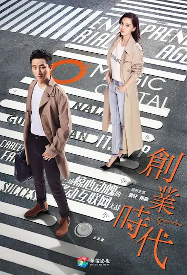 创业时代