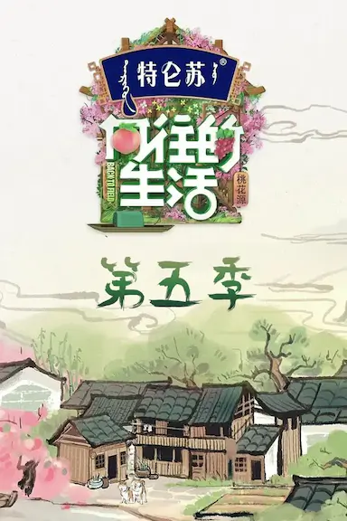 向往的生活 第五季