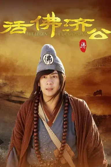 活佛济公