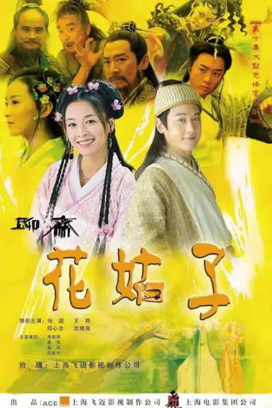 花姑子