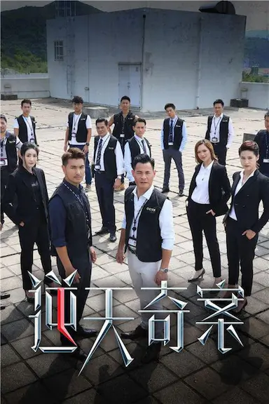 逆天奇案