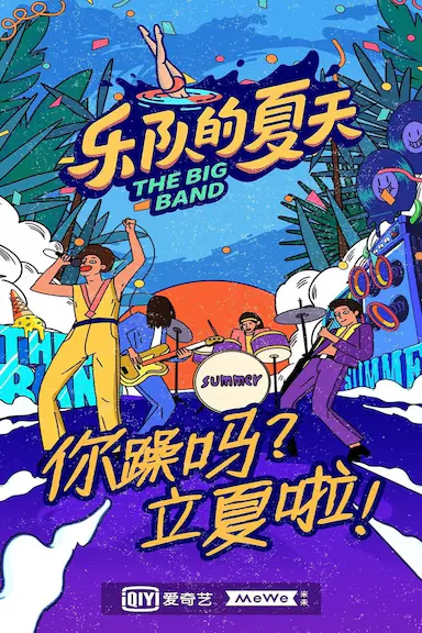 乐队的夏天 第二季