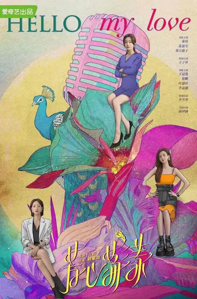 芳心荡漾