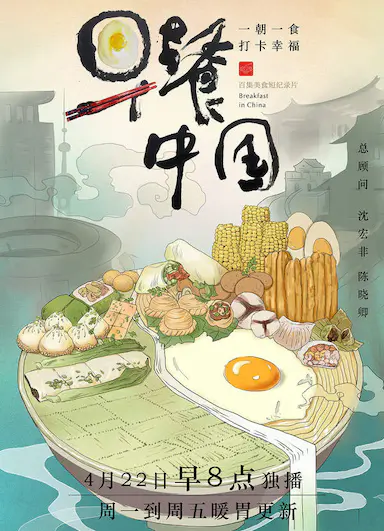 早餐中国 第一季