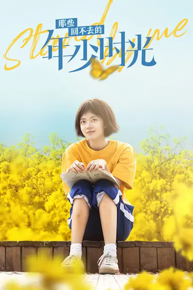 那些回不去的年少时光