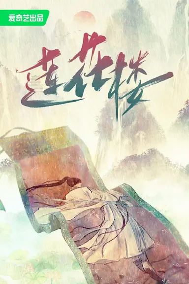 莲花楼