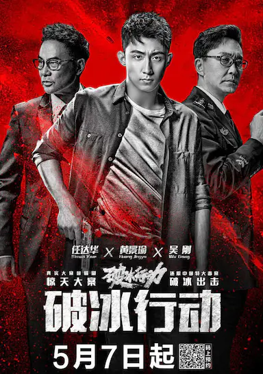 破冰行动
