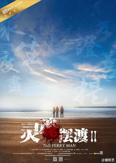 灵魂摆渡2