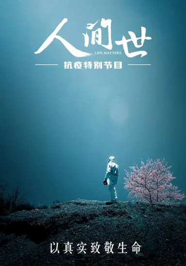 人间世·抗疫特别节目