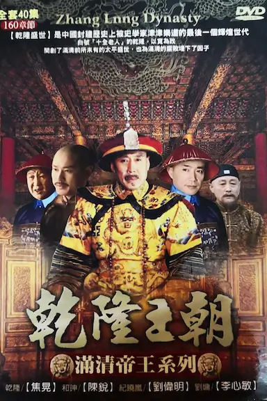 乾隆王朝