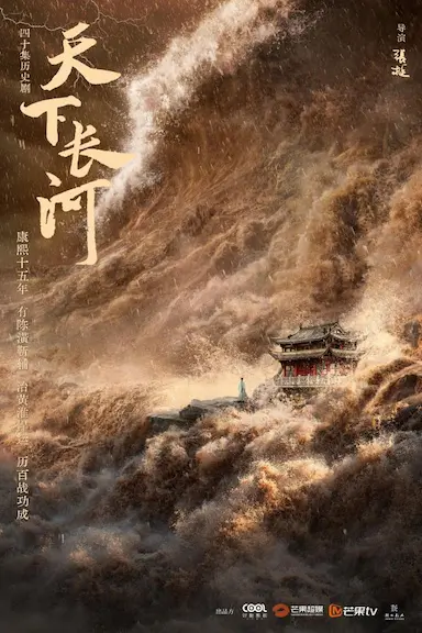 天下长河