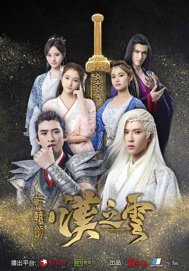 轩辕剑之汉之云