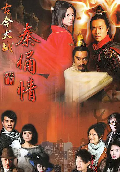 古今大战秦俑情