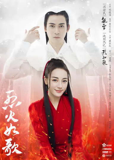 烈火如歌