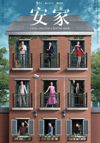 安家