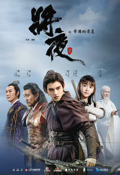 将夜