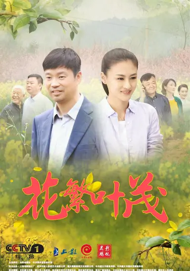 花繁叶茂