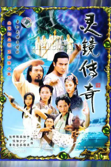 灵镜传奇