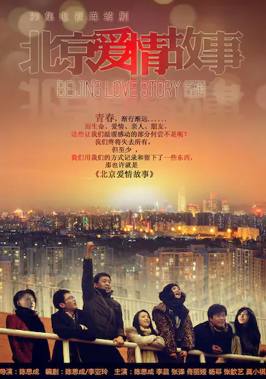 北京爱情故事